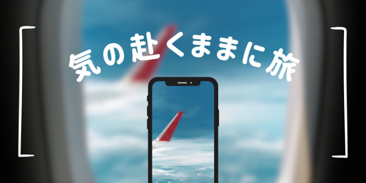気の赴くままに旅